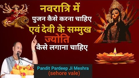 #नवरात्रि​ में पुजन कैसे करना चाहिए एवं देवी के सम्मुख ज्योति कैसे लगाना चाहिए - Pradeep Ji Mishra 