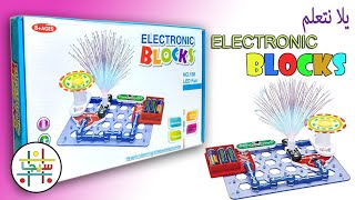 طريقة تعليم الاطفال مفهوم الكهرباء ELECTRONIC BLOCKS