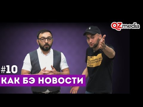 Как бэ новости #10