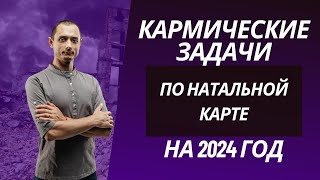 КАРМИЧЕСКИЕ ЗАДАЧИ НА 2024 ГОД. ПО РАХУ.