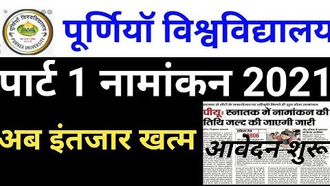 Purnea university part 1 एडमिशन शुरू 2021 purnea university BA BSc Bcom part 1 addmission date 2021