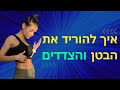 איך להוריד את השומן מהבטן והצדדים אורטל שושן איך להוריד את השומן מהבטן והצדדים אורטל שושן