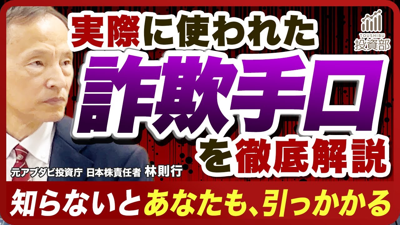 【中編】投資詐欺は“仕組み”で騙す──実例で分かる危険サイン