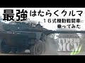 【最強のはたらくクルマ】１６式機動戦闘車に乗ってみた