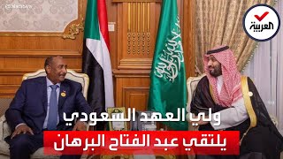 ولي العهد السعودي يلتقي رئيس مجلس السيادة الانتقالي السوداني عبدالفتاح البرهان