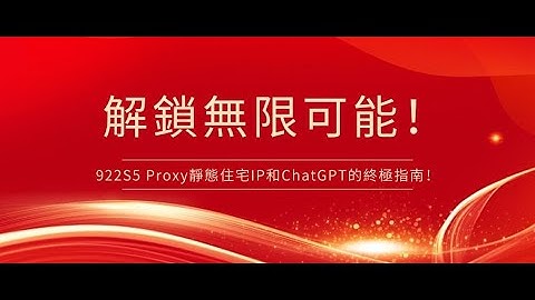 解鎖無限可能！結合922S5 Proxy靜態住宅IP和ChatGPT的終極指南！#ai #chatgpt #openai #ip #socks5#proxy#922s5proxy