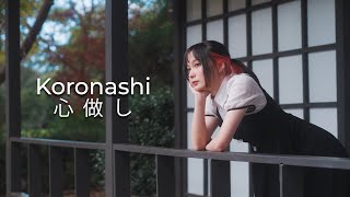 Kokoronashi 心做し ☆ Himechin Cover Acoustic version 【MV style】