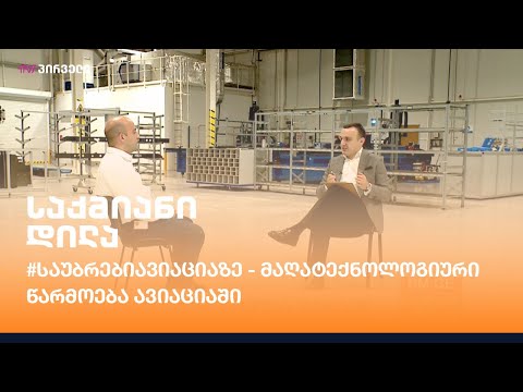 #საუბრებიავიაციაზე - მაღატექნოლოგიური წარმოება ავიაციაში