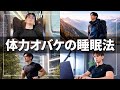 【疲れない習慣】稼げる男の体力オバケ睡眠法