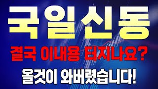 [주식]국일신동 - 결국 이내용 터지나요? 올것이 와버렸습니다!