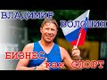 ВЛАДИМИР ВОЛОШИН - МОТИВАЦИЯ в бизнесе через призму спорта.