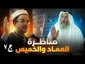 الزلزال المناظرة الكبرى بين د عصام العماد والشيخ عثمان الخميس كاملة الجزء السابع الزلزال المناظرة الكبرى بين د عصام العماد والشيخ عثمان الخميس كاملة الجزء السابع