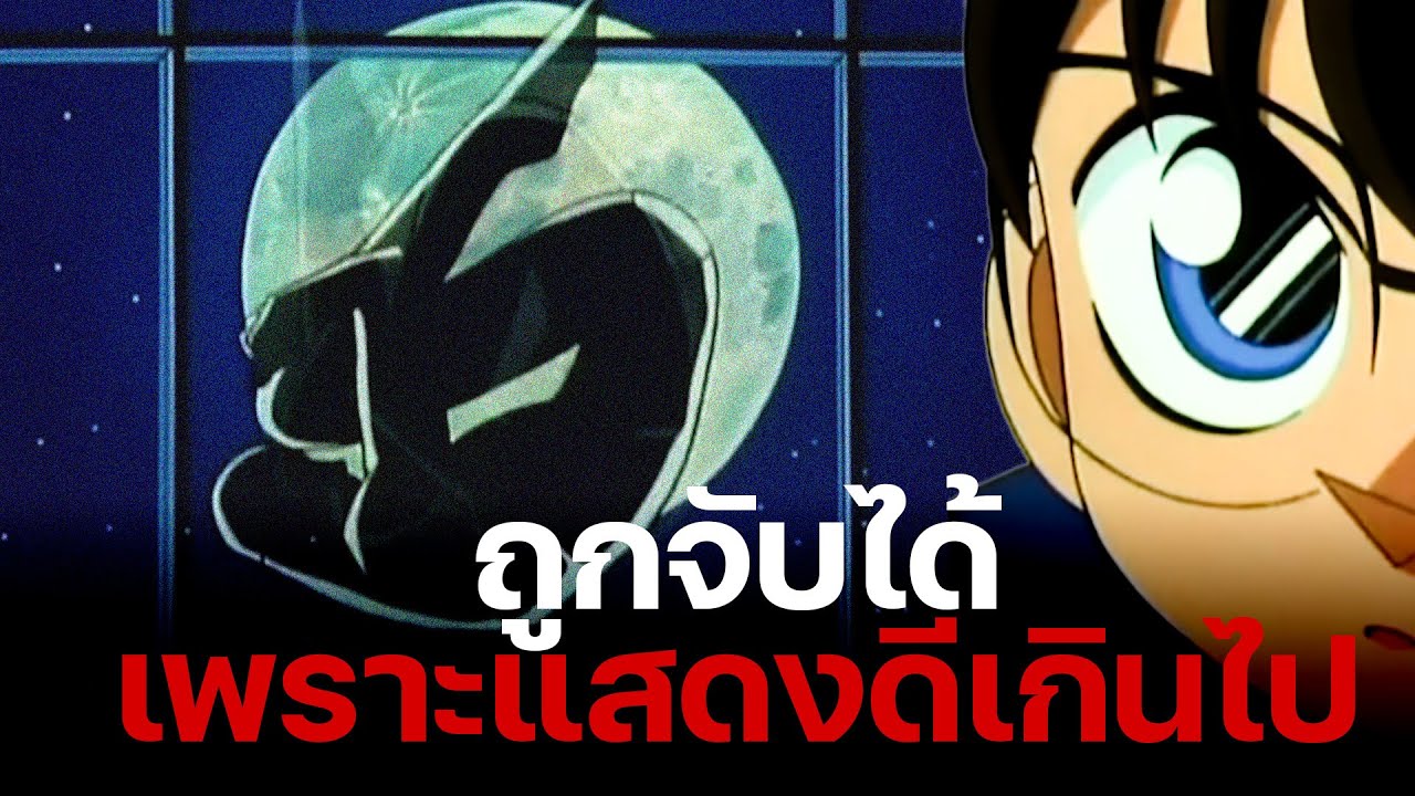 ถูกจับได้ เพราะแสดงดีเกินไป!!  |คดีฆาตกรรมสปอร์ตคลับ - Conan Case