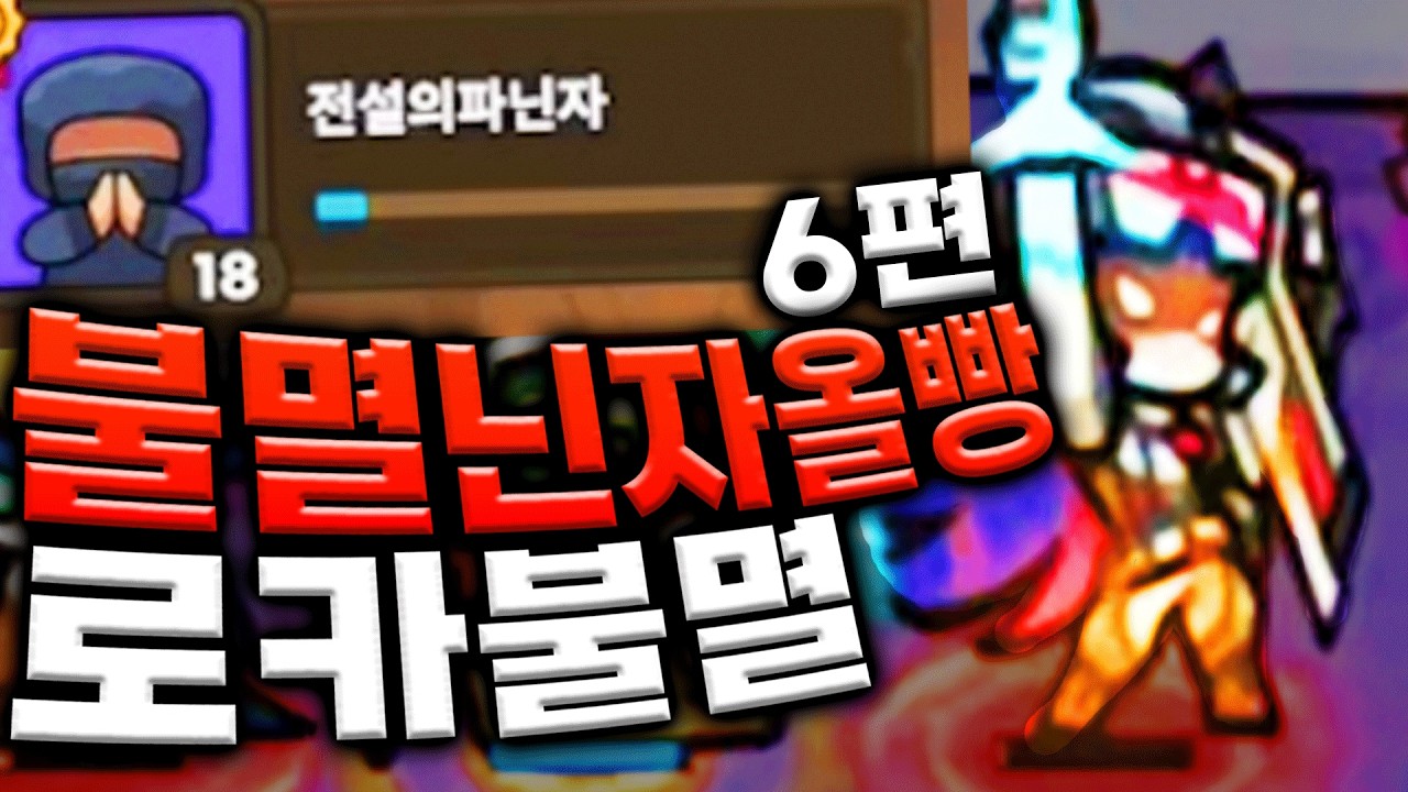 다들 안된다고 했던 금머행5 불멸로카 가능합니다! 불멸닌자올빵계정 6편 [운빨존많겜]