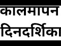 काल मापन, दिनदर्शिका mpsc saralseva seva bharti sathi important # mpsc#tet #maths #talathiupdate