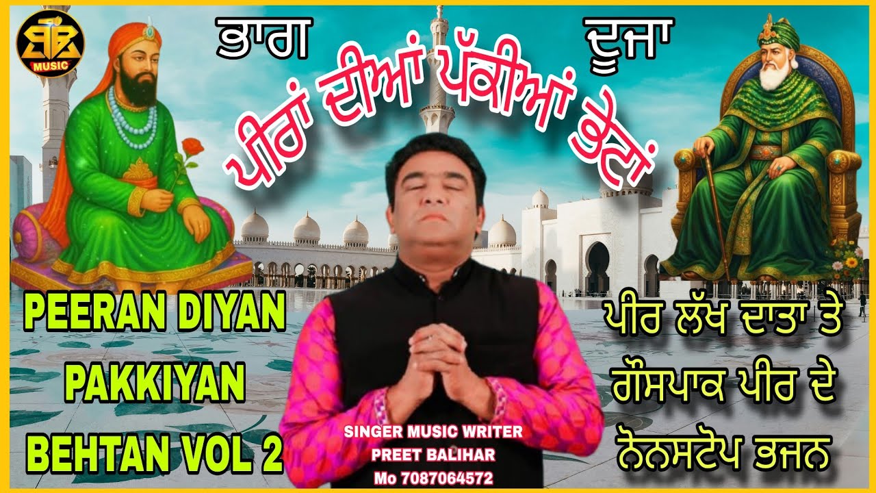 ਪੀਰਾਂ ਦੀਆਂ ਪੱਕੀਆਂ ਸਦਾਬਹਾਰ ਭੇਟਾਂ Vol Nonstop Peera Diyan Pakkiyan Behtan PREET BALIHAR Peer Lakh Data