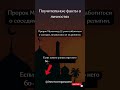 Почему Пророк Мухаммад ﷺ уважал даже немусульман?