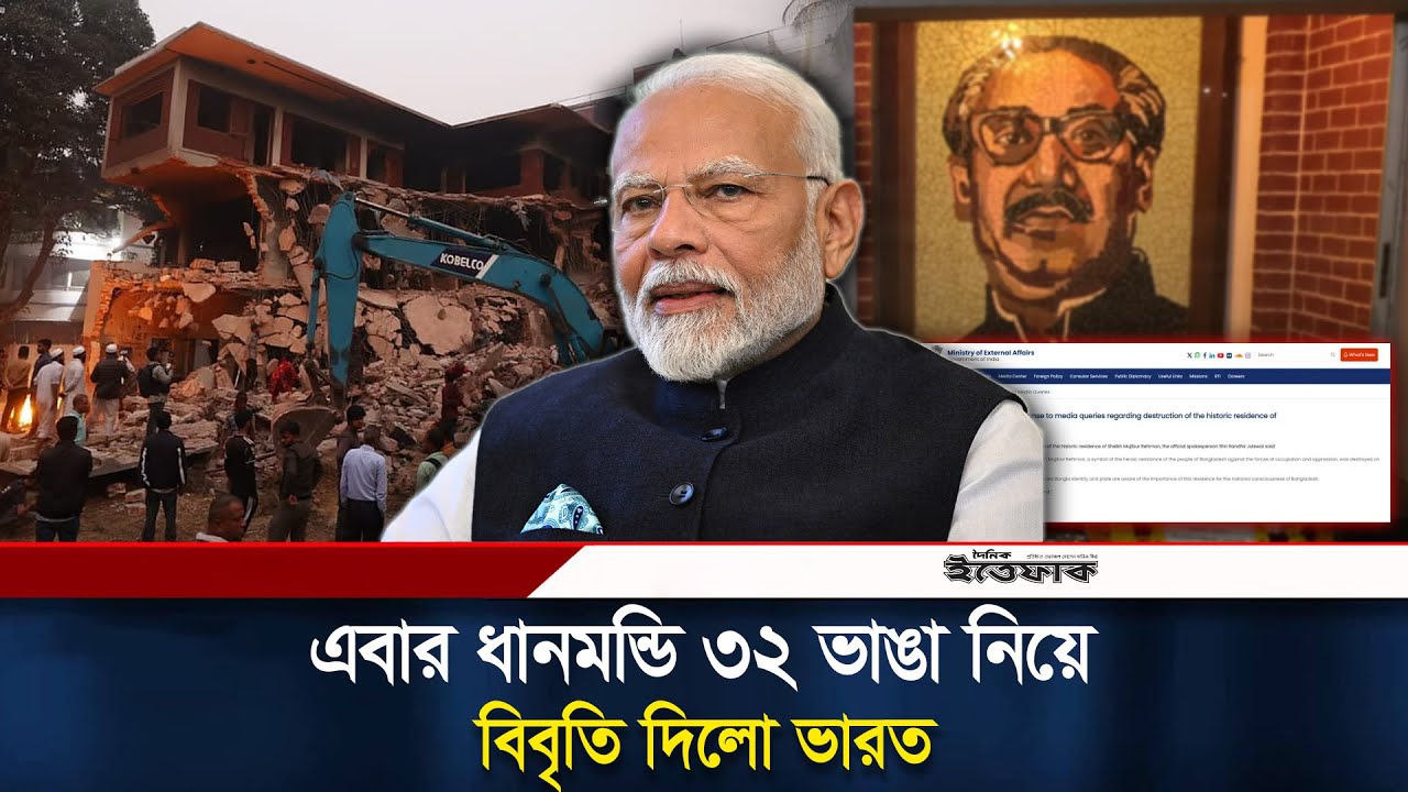 ধানমন্ডি ৩২ ভাঙা নিয়ে ভারতের বিবৃতি | Dhanmondi 32 | India | Sheikh Hasina Speech | Ittefaq