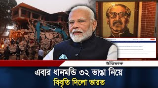 ধানমন্ডি ৩২ ভাঙা নিয়ে ভারতের বিবৃতি | Dhanmondi 32 | India | Sheikh Hasina Speech | Ittefaq