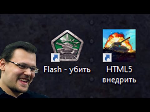 РАЗРАБОТЧИКИ УБИВАЮТ FLASH | ТАНКИ ОНЛАЙН
