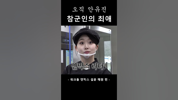 참군인의 최애ㅋㅋㅋㅋ (오직 안유진) | 워크돌 엔믹스 설윤 해원 편