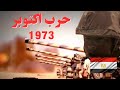 حرب اكتوبر 1973 