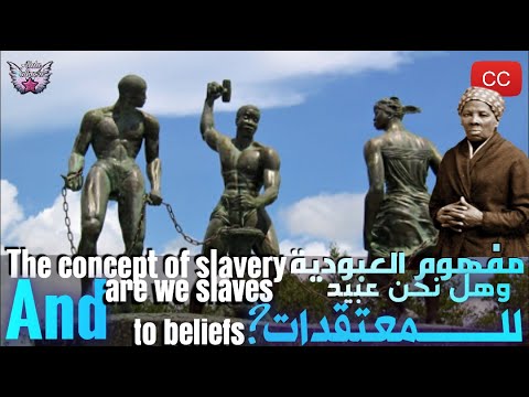 مفهوم العبودية وهل نحن عبيدا للمعتقدات