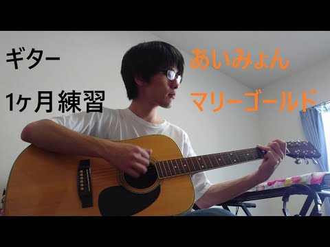 :ギター初心者が1ヶ月練習した結果……『マリーゴールド』/ あいみょん