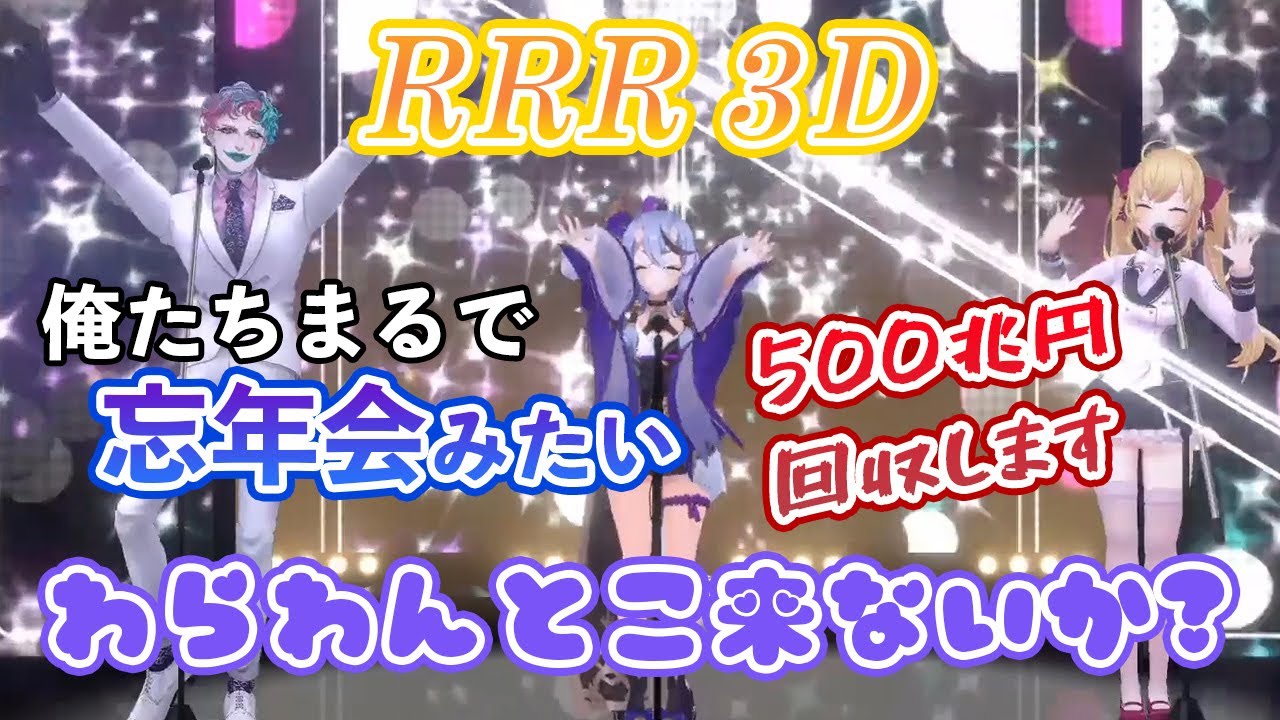 【竜胆尊3D】RRRで初の3D歌なのに、忘年会で半沢直樹になってしまう【にじさんじ切り抜き】