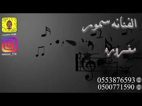 الفنانه سمور مغروره