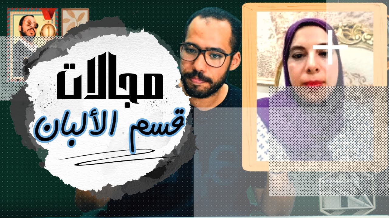 أين يعمل خريج قسم الألبان 🥛