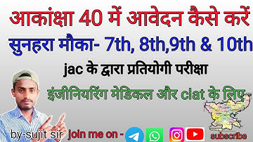 akanksha 40 || आकांक्षा-40 2022 में आवेदन कैसे करें || सुनहरा मौका सबके लिए 7,8,9& 10th..