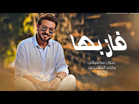 زفات 2025 ماجد المهندس زفه فاز بها زفة عروس بدون موسيقى النسخه الاصلية جديد زفة 2025