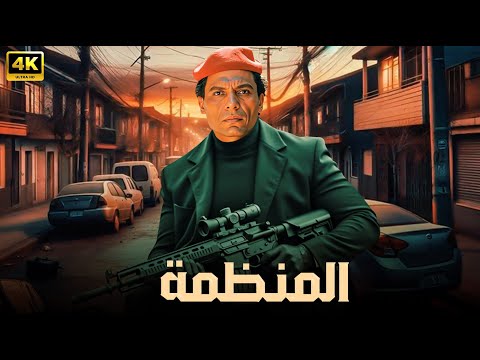 حصريا الفيلم الذي برع في اداءه عادل امام ومنع من العرض المنظمة كامل عرض لأول مره