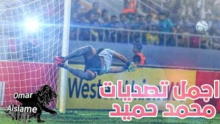 اجمل تصديات محمد حميد #ساسوكي مع جنون المعلقين