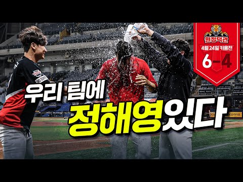 승리투수 윤영철, 김도영 결승타, 정해영 KBO 최연소 100세이브 💯| 4월 24일 덕관 | 기아 vs 키움