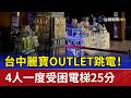 台中麗寶OUTLET跳電！ 4人一度受困電梯25分