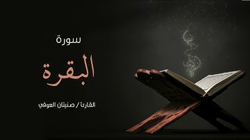 سورة البقرة | صنيتان العوفي | Sourat al baqara - senetan aloufi