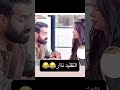بدك عضه عضني تقليد نار
