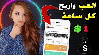 اربح 1 دولار كل ساعه من الالعاب فقط | من اسهل طرق ربح المال من الانترنت للمبتدئين 2021