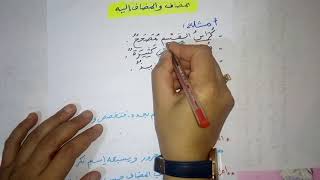 المضاف والمضاف إليه( لتلاميذ السنة الخامسة)