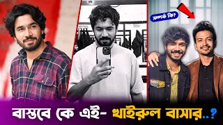 খইরল বসর বসতব ক? তর আসল পরচয ক? Khairul Basar Biography And Lifestyle 2025