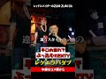 全員早口過ぎるラバダブ！#shorts