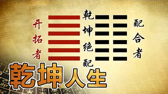 易经的奥秘(十一)乾坤人生
