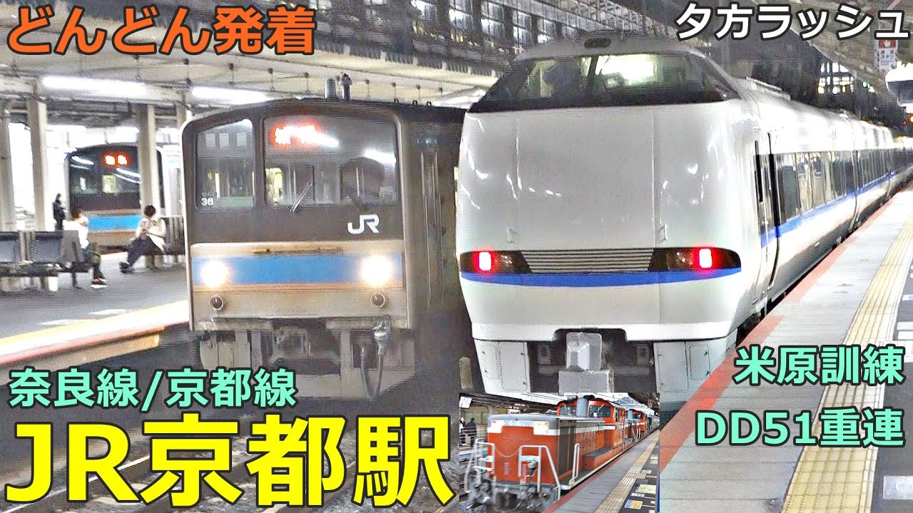 JR京都駅 (奈良線・京都線 4)🚃どんどん電車が発着！●米原訓練、新快速、特急 サンダーバード・くろしお・らくラクはりま、みやこ路快速、205系普通 等（夕方ラッシュ）【JR西日本】