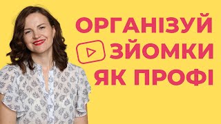 Мій секрет організації відео для YouTube!