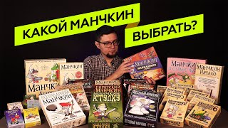 КАКОЙ МАНЧКИН ЛУЧШЕ? | КАКОЙ МАНЧКИН ВЫБРАТЬ? - Обзоры настольных игр