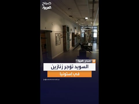 السويد تستأجر زنازين في إستونيا بعد امتلاء سجونها بالكامل