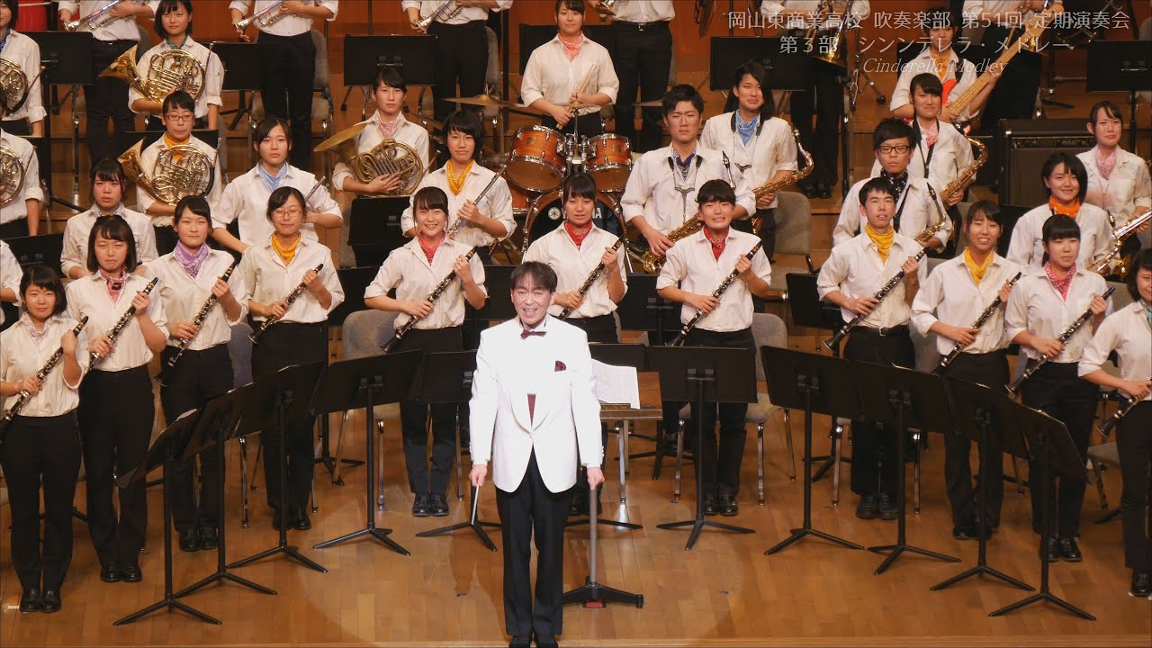 シンデレラ メドレー 岡山東商業吹奏楽部 第51回 定期演奏会 第3部 Youtube
