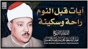 آيات قبل النوم راحة نفسية لا توصف لعلاج الأرق والنوم بهدوء وراحة وسكينة للشيخ عبد الباسط عبد الصمد